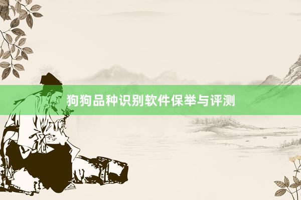 狗狗品种识别软件保举与评测