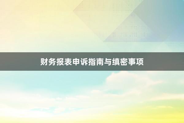 财务报表申诉指南与缜密事项
