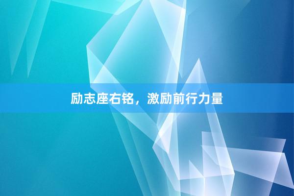 励志座右铭，激励前行力量