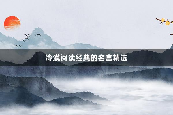 冷漠阅读经典的名言精选