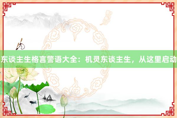 东谈主生格言警语大全：机灵东谈主生，从这里启动